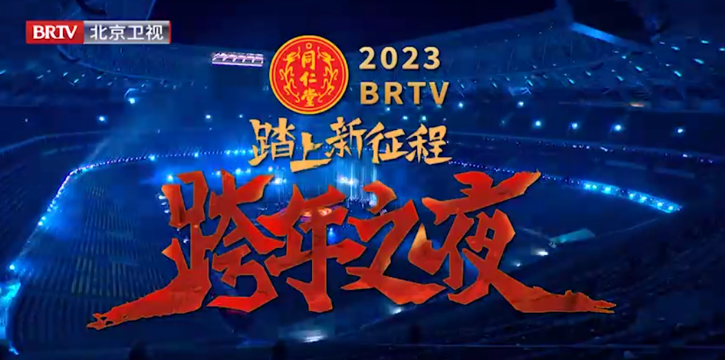 《踏上新征程·跨年之夜》（精。