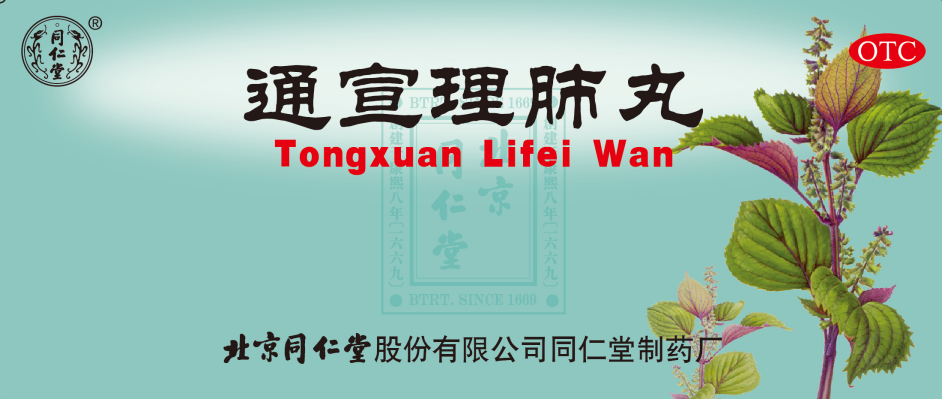 通宣理肺丸 