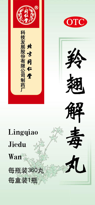 羚翘解毒丸