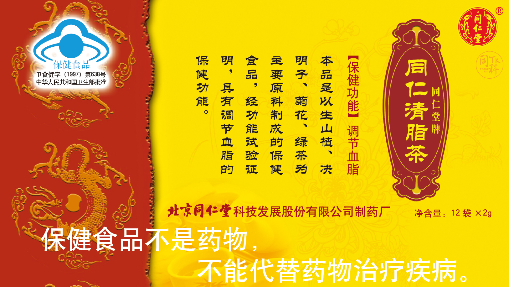 大奖国际牌同仁清脂茶