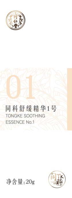 同科舒缓精华1号